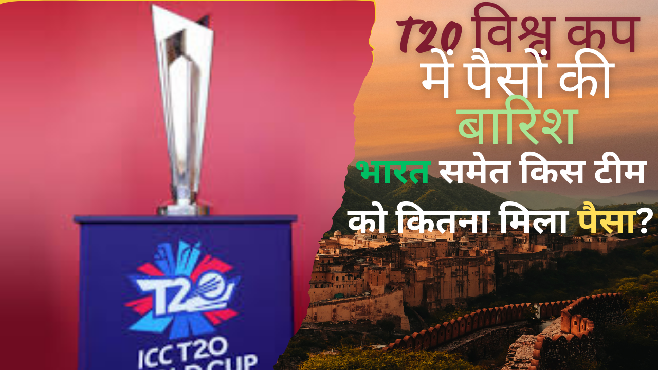 T20 WC Prize Money